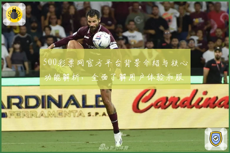 500彩票网官方平台背景介绍与核心功能解析，全面了解用户体验和服务优势