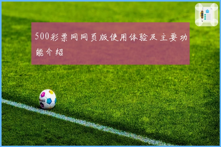 500彩票网网页版使用体验及主要功能介绍