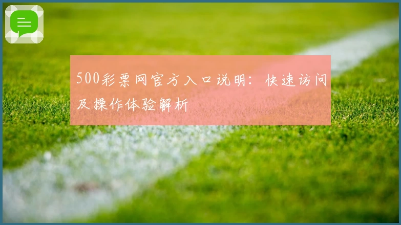 500彩票网官方入口说明：快速访问及操作体验解析