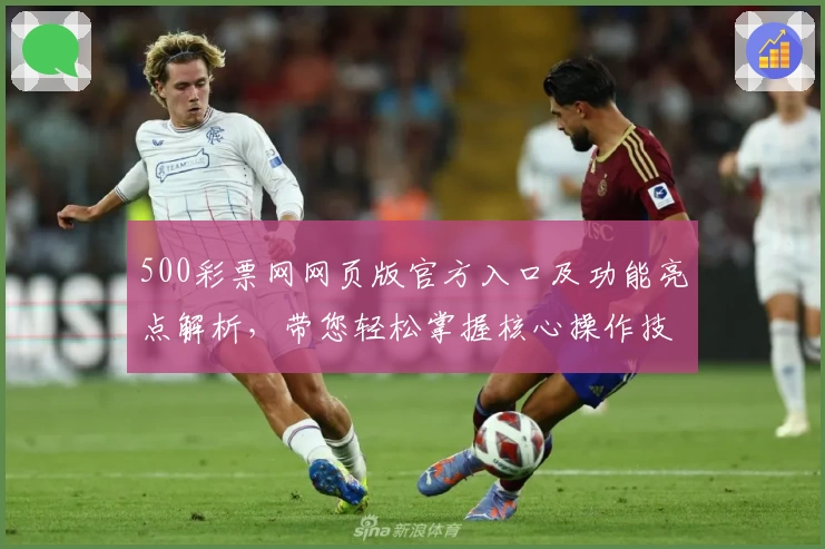 500彩票网网页版官方入口及功能亮点解析，带您轻松掌握核心操作技巧