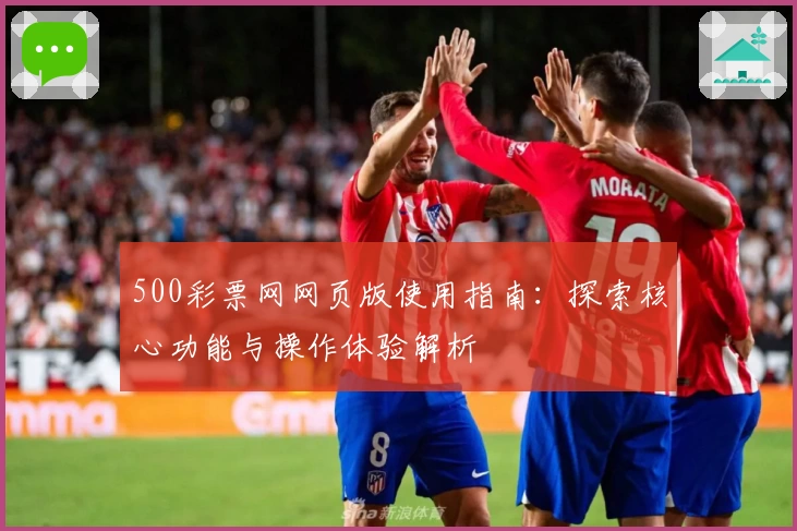 500彩票网网页版使用指南：探索核心功能与操作体验解析